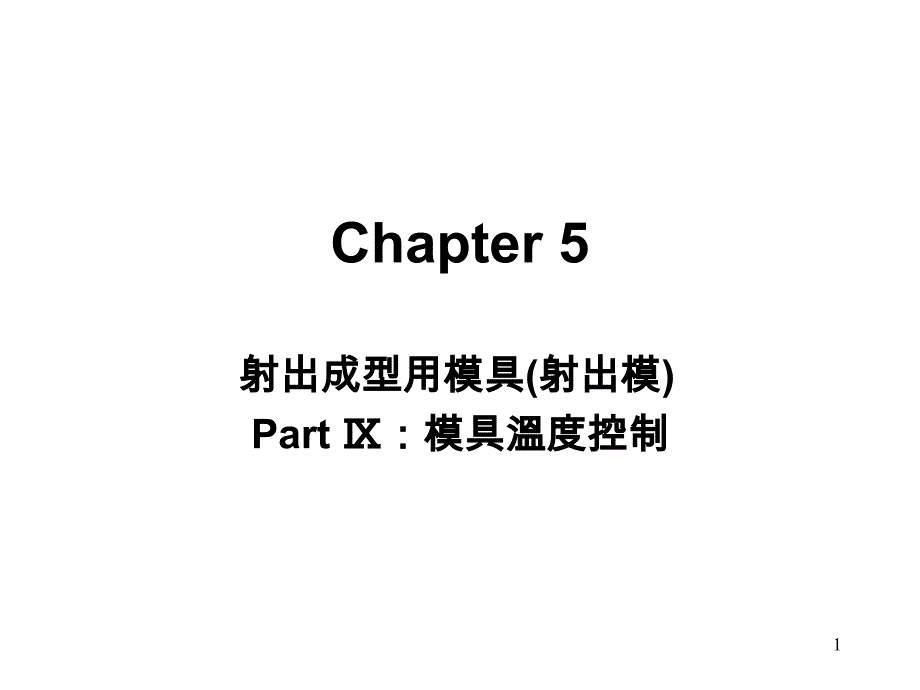 射出成型模具温度控制_第1页