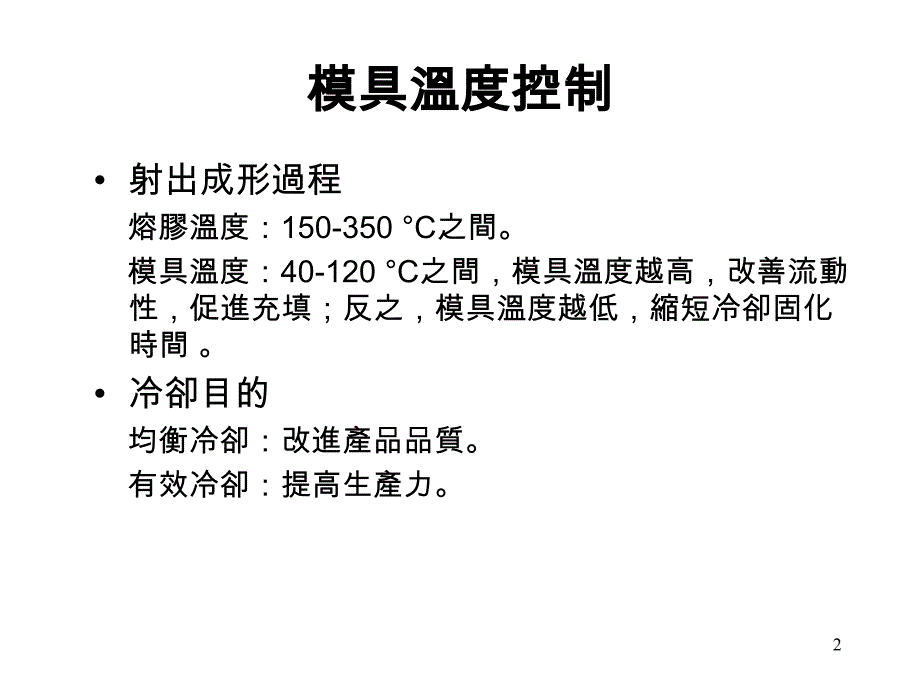 射出成型模具温度控制_第2页