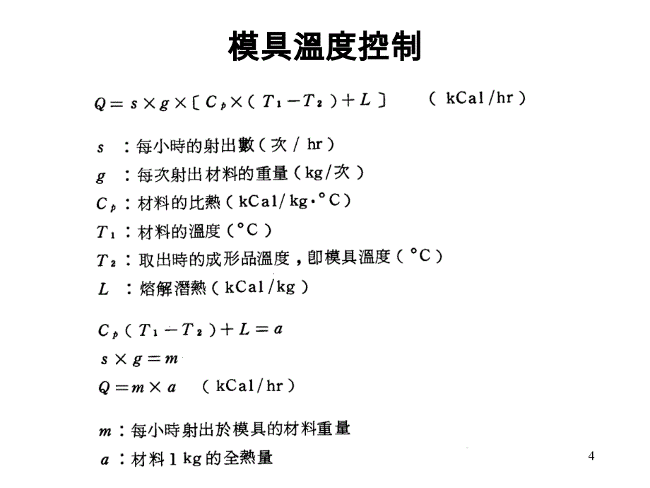 射出成型模具温度控制_第4页