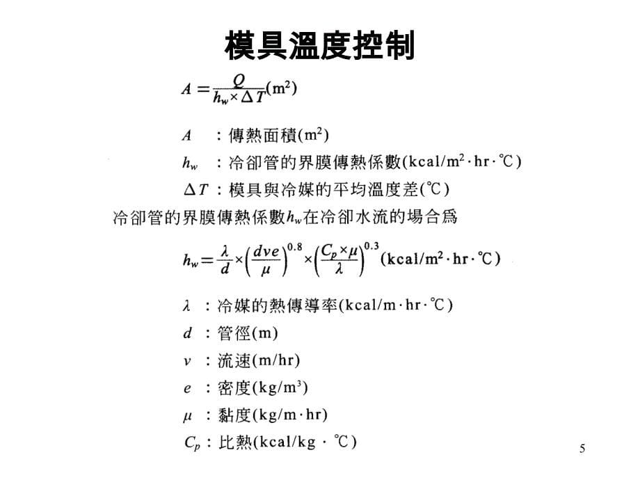 射出成型模具温度控制_第5页