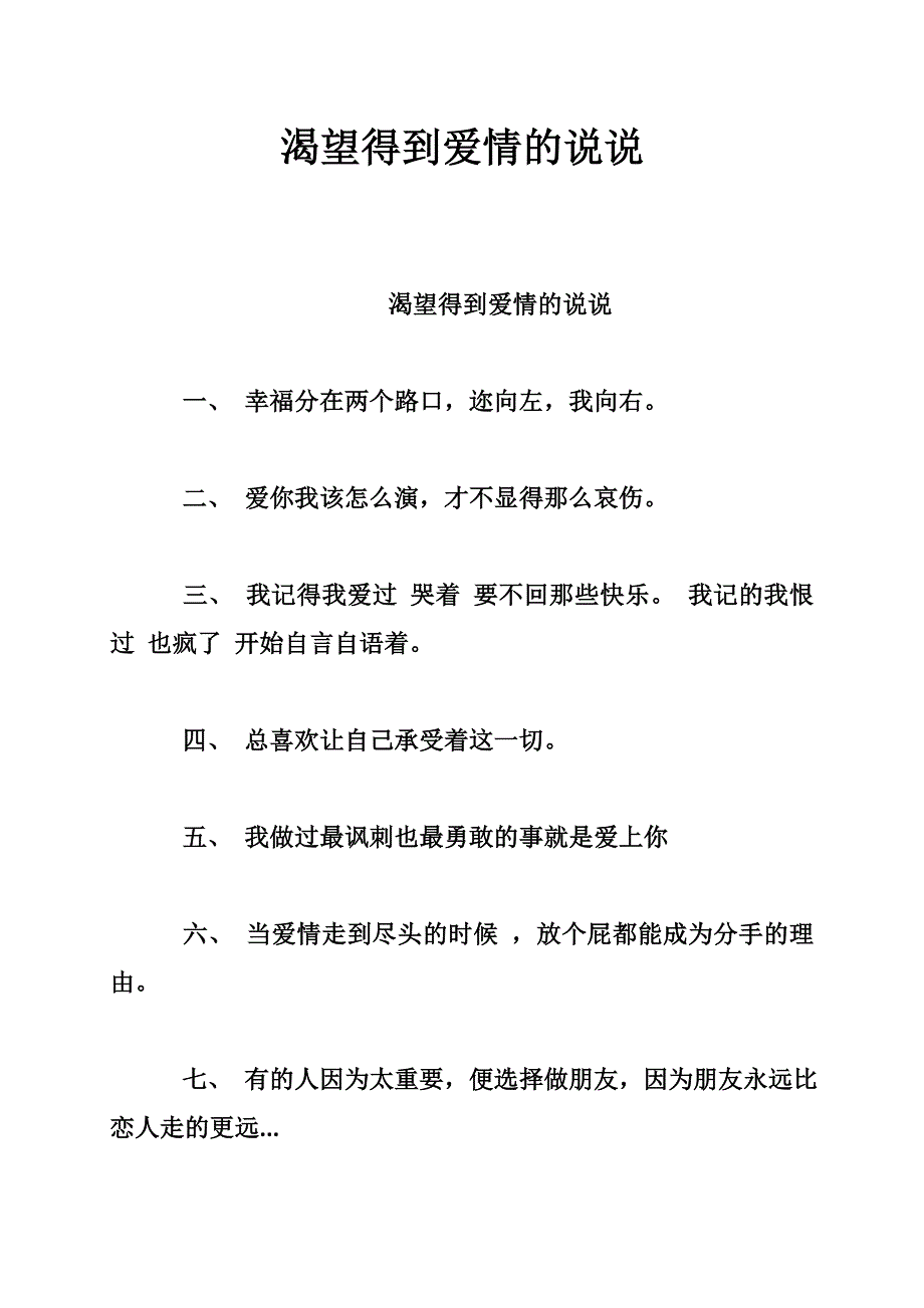 渴望得到爱情的说说_第1页