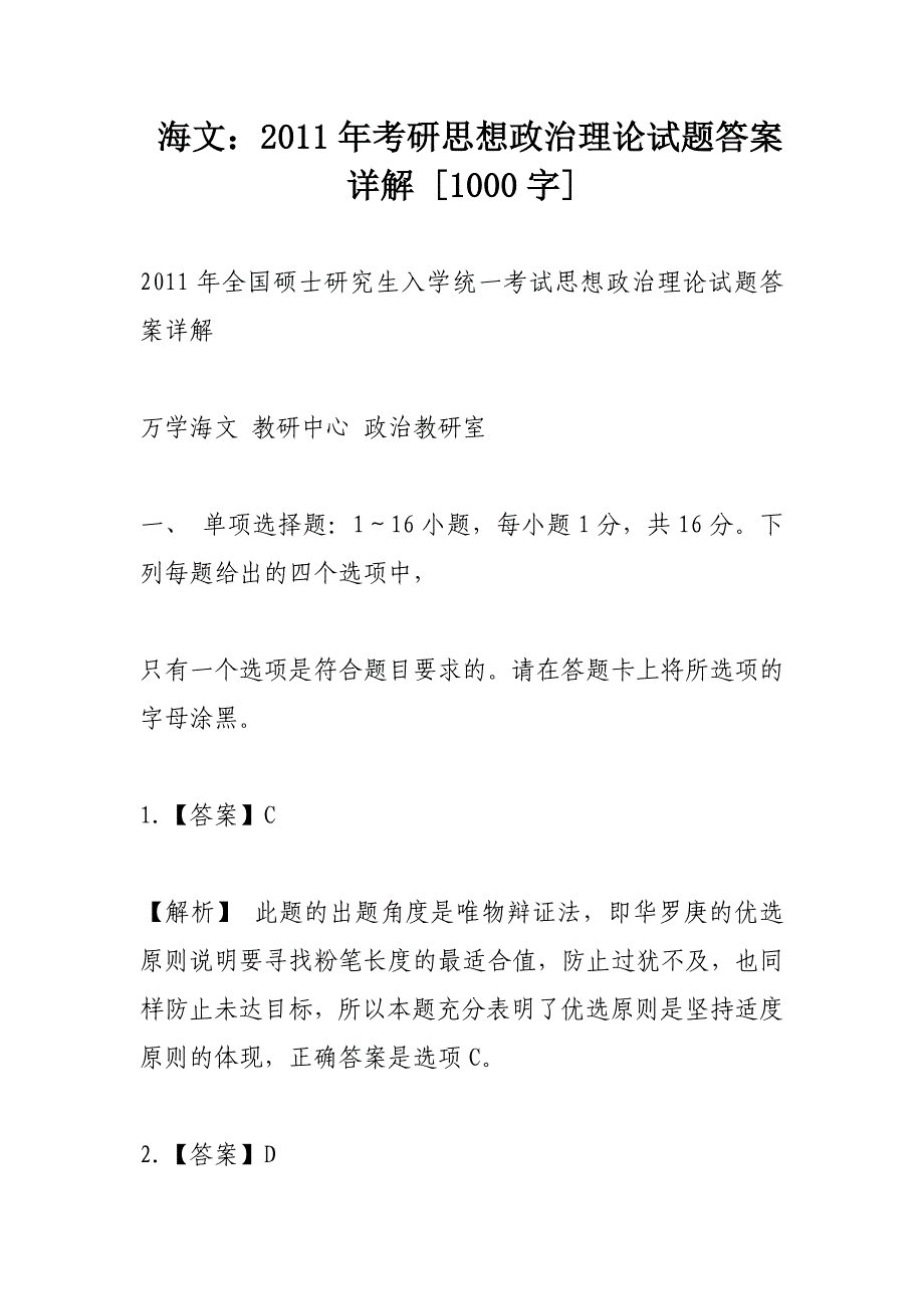 海文：2011年考研思想政治理论试题答案详解[1000字]_第1页