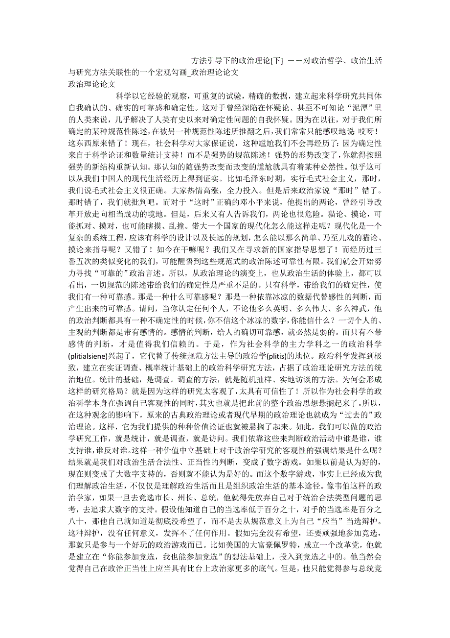 方法引导下的政治理论[下]――对政治哲学、政治生活与研究方法关联性的一个宏观勾画_政治理论论文_第1页