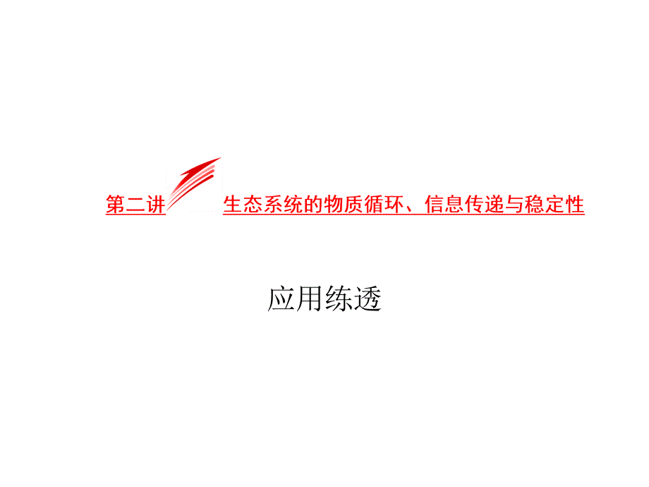 生态系统的物质循环信息传递与稳定性课件（四）（人教版必修三）_第1页