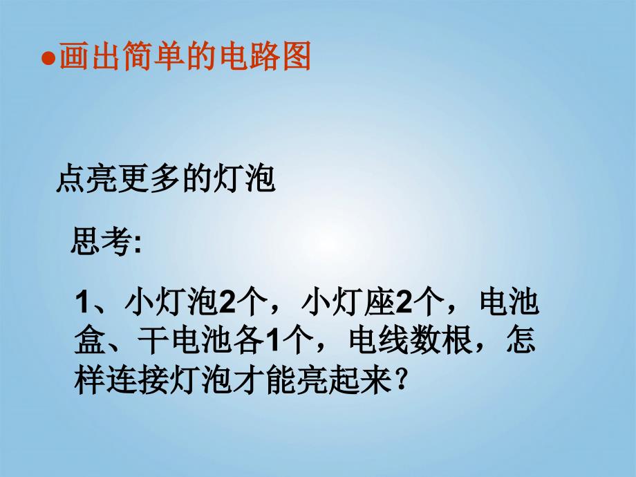 青岛版小学科学三年级科学下册《让更多的灯泡亮起来》课件_2_第4页