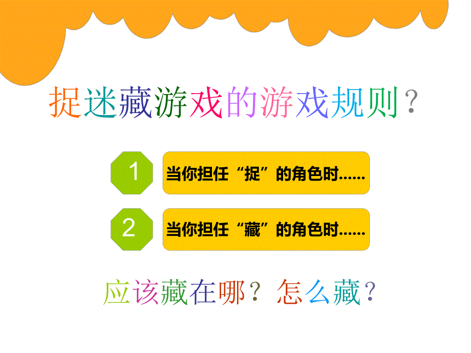 《捉迷藏课件》小学美术岭南社1课标版三年级下册课件_1_第4页