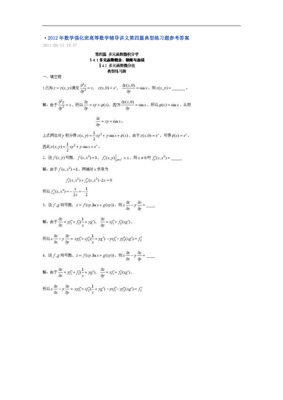 2012年数学强化班高等数学辅导讲义第四篇典型练习题参考答案_第1页
