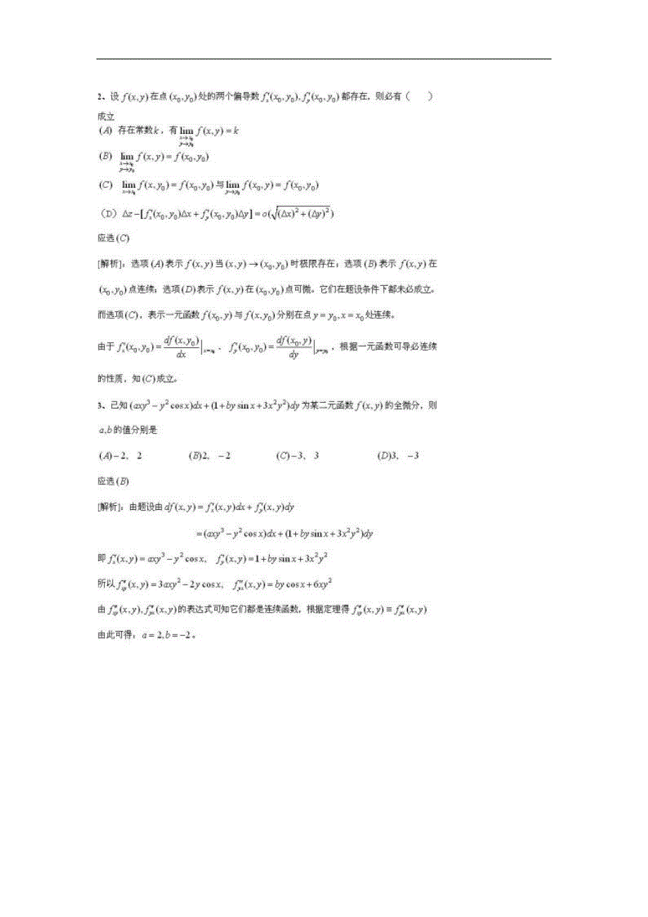 2012年数学强化班高等数学辅导讲义第四篇典型练习题参考答案_第3页