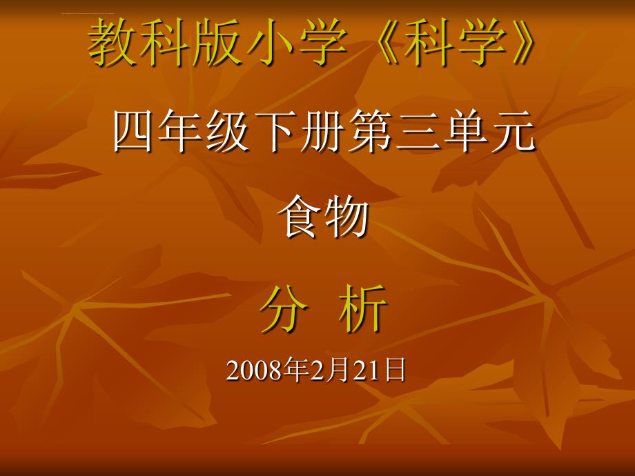 教科版小学《科学》四年级下册第三单元食物分析_3_第1页