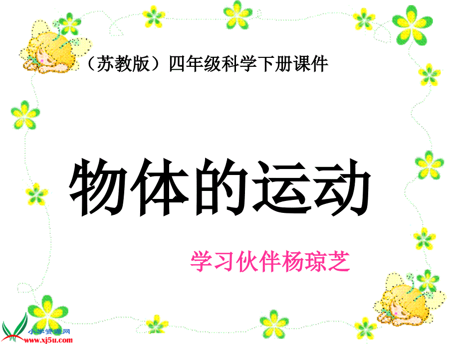 苏教版小学科学四年级下册《一切都在运动中》课件_第1页