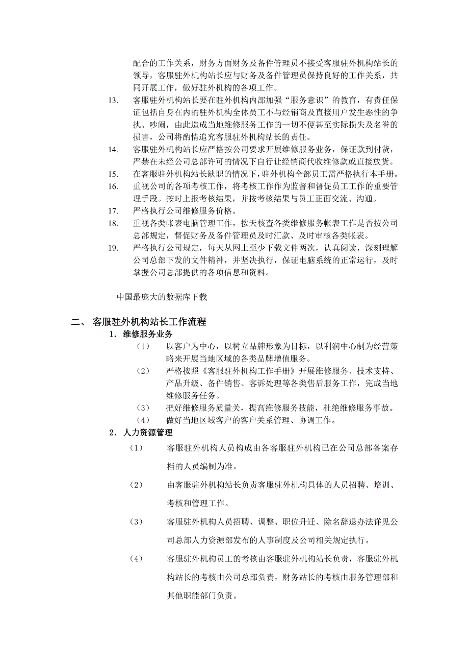 XX数码科技有限公司客服驻外机构站长工作手册_第2页