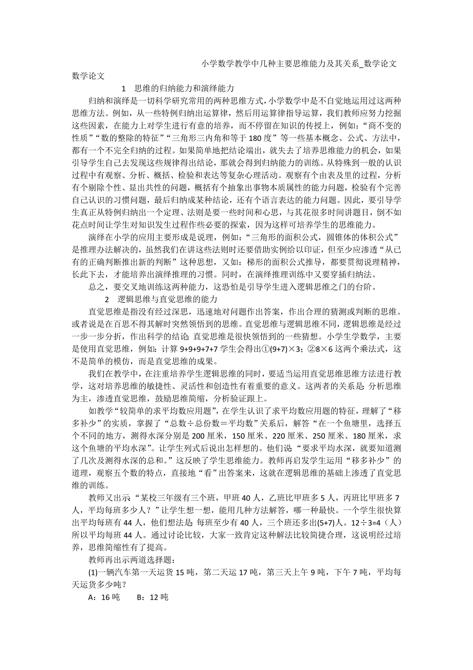 小学数学教学中几种主要思维能力及其关系_数学论文_第1页