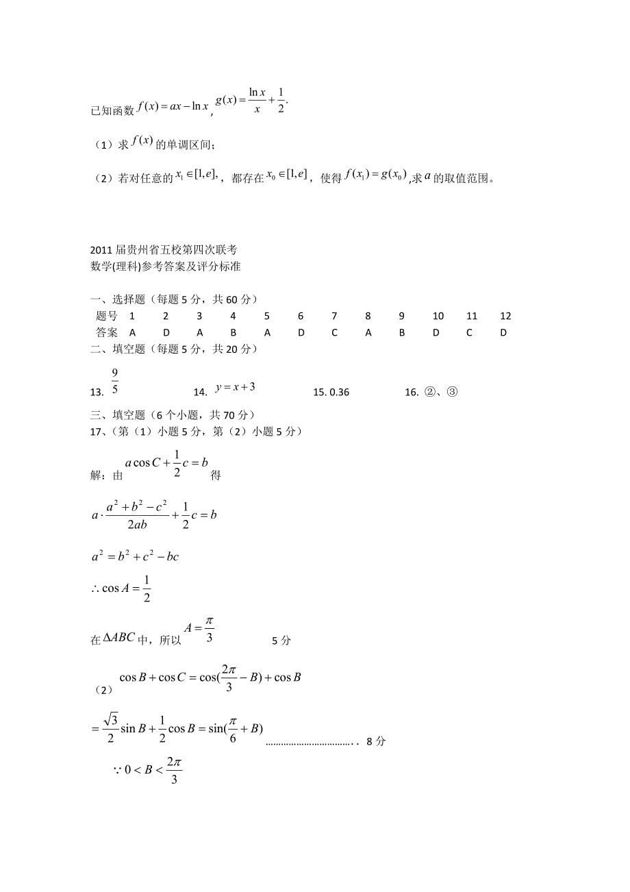 2011届贵州省五校第四次联考试题（数学理）_第5页