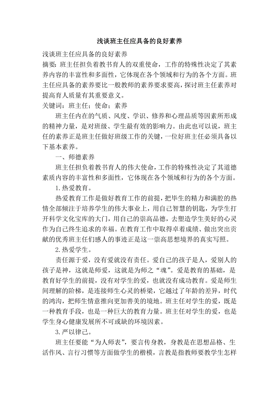 浅谈班主任应具备的良好素养_第1页