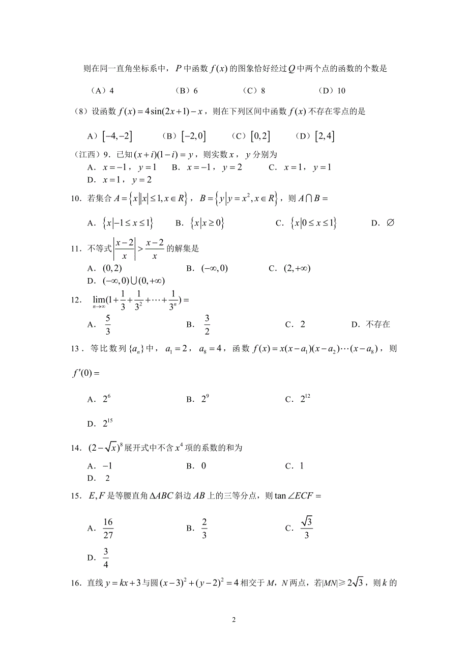 2012数学高考选择专题训练2_第2页