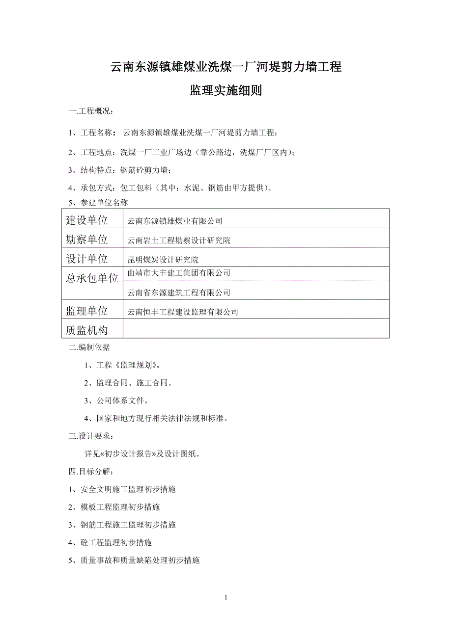 河堤剪里力墙工程.监理细则doc_第1页