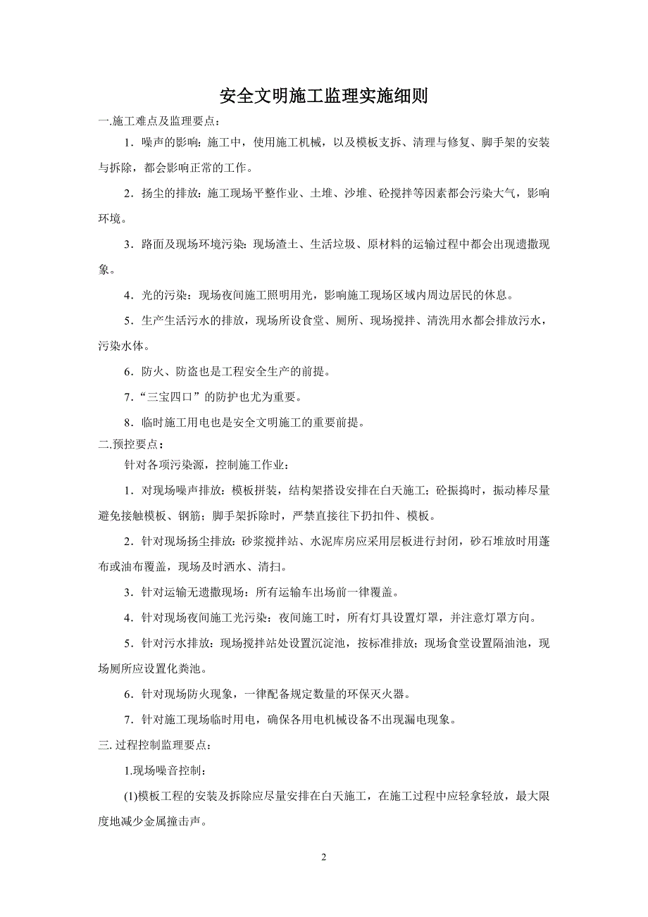 河堤剪里力墙工程.监理细则doc_第2页