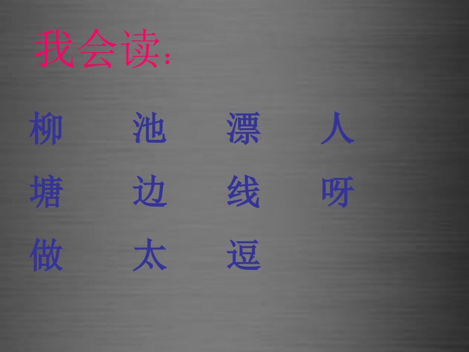 2015秋一年级语文上册《柳树》课件3冀教版_第4页