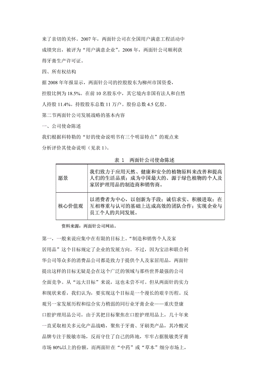 两面针公司经营战略定位_第2页