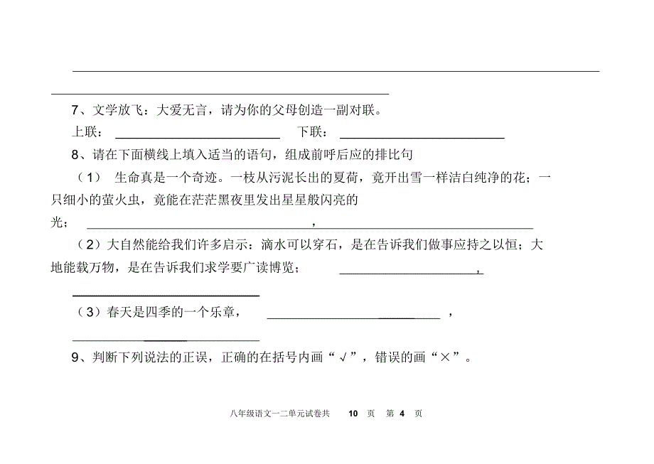 八年级语文下册第一二单元质量测试题_第4页