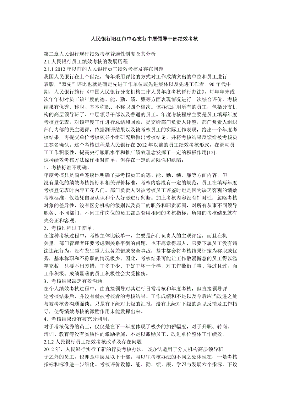 人民银行阳江市中心支行中层领导干部绩效考核_第1页