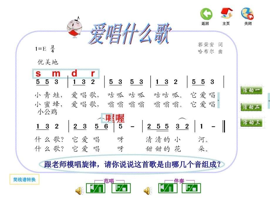 《我的编创（爱唱什么歌）课件》小学音乐苏少2011课标版一年级下册课件_1_第5页