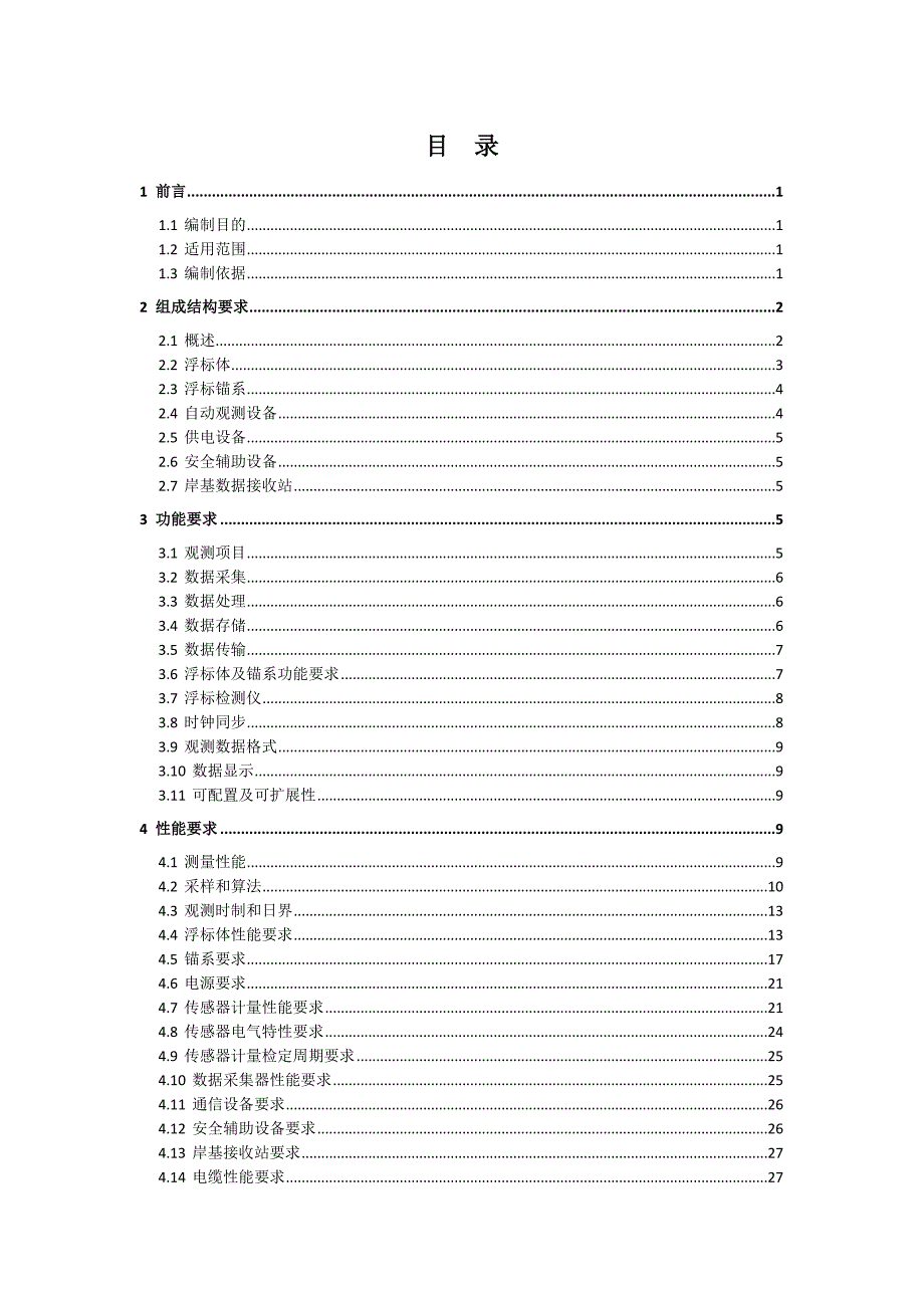 海洋气象锚碇浮标功能规格需求书_第3页