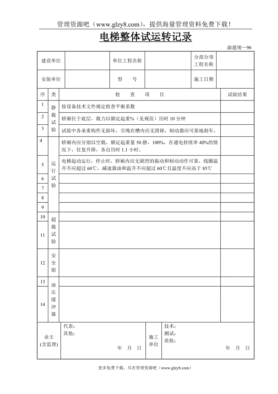 电梯整体试运转记录_第1页