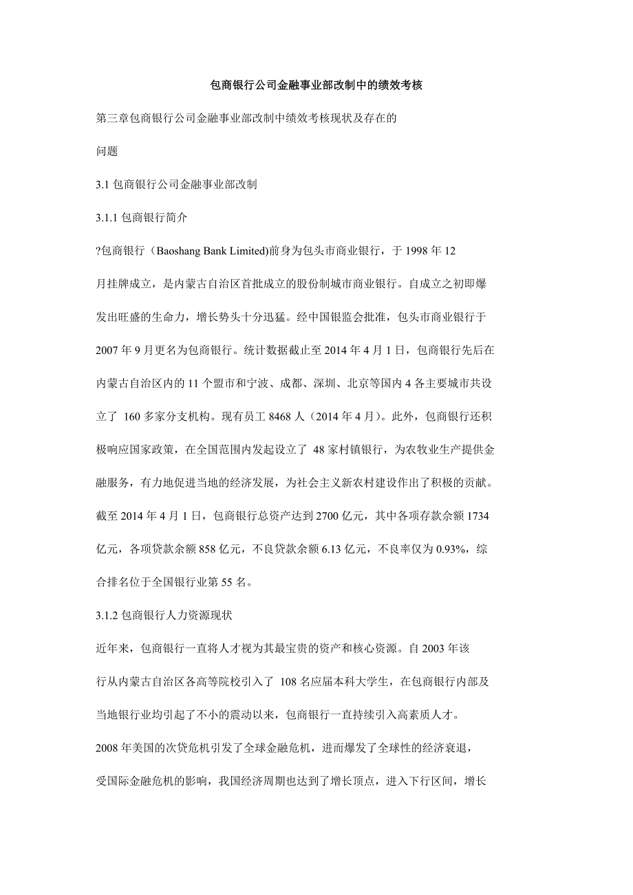 包商银行公司金融事业部改制中的绩效考核_第1页