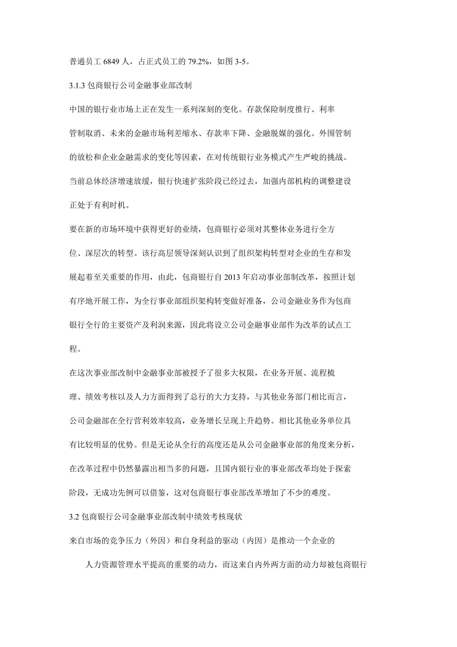 包商银行公司金融事业部改制中的绩效考核_第3页