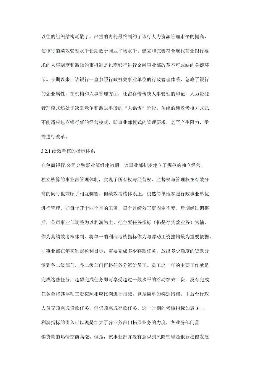 包商银行公司金融事业部改制中的绩效考核_第4页