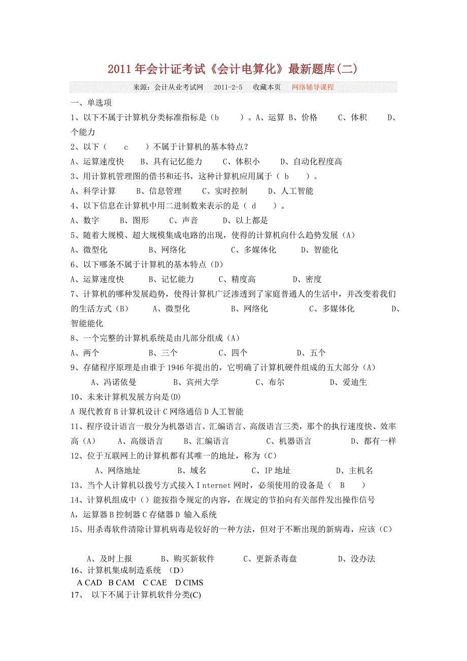 2011年会计证考试《会计电算化》最新题库(二)_第1页