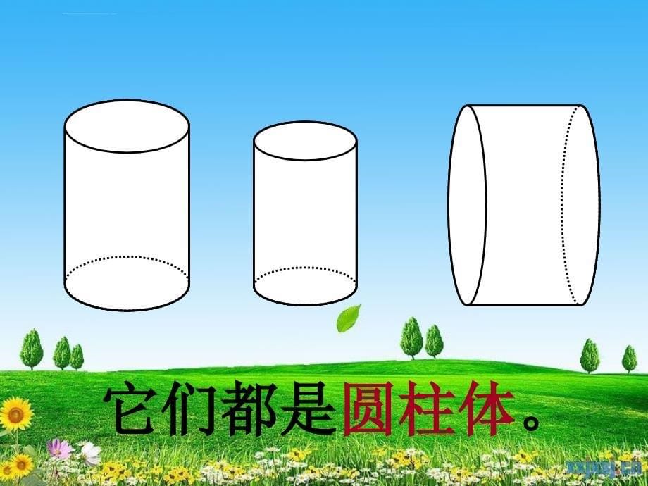 《圆柱的认识和侧面积课件》小学数学冀教2001课标版六年级下册课件_1_第5页