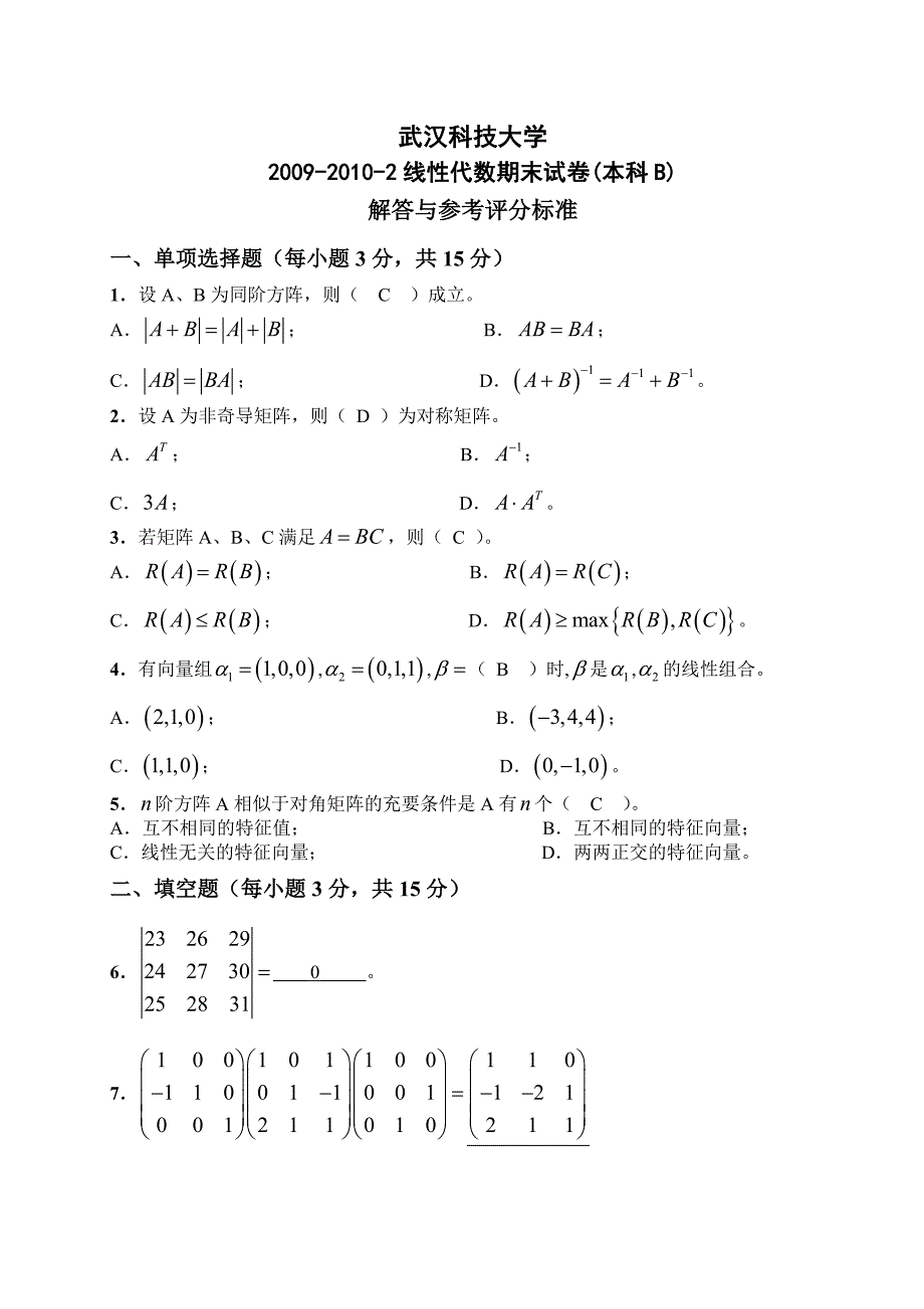 2009-2010-2线性代数(本科)b卷答案_第1页