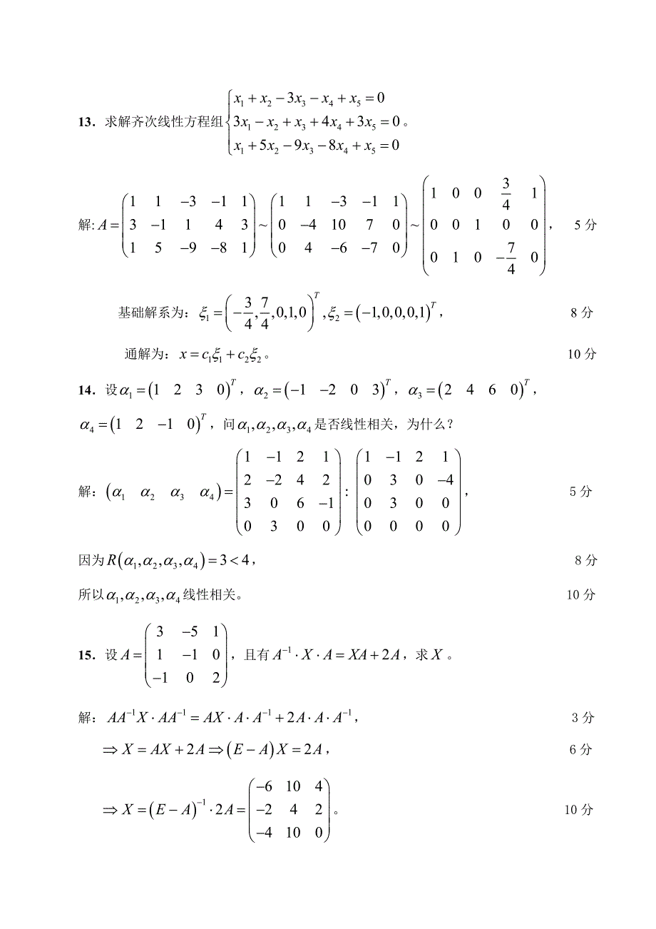 2009-2010-2线性代数(本科)b卷答案_第3页