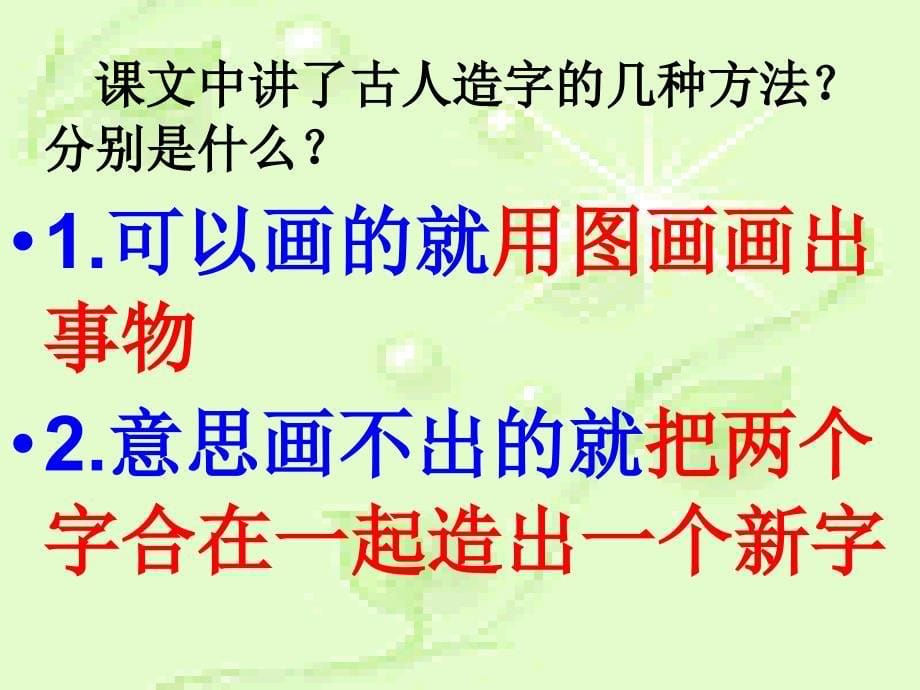 《有趣的汉字》课件2（语文s版一年级下册课件）_第5页