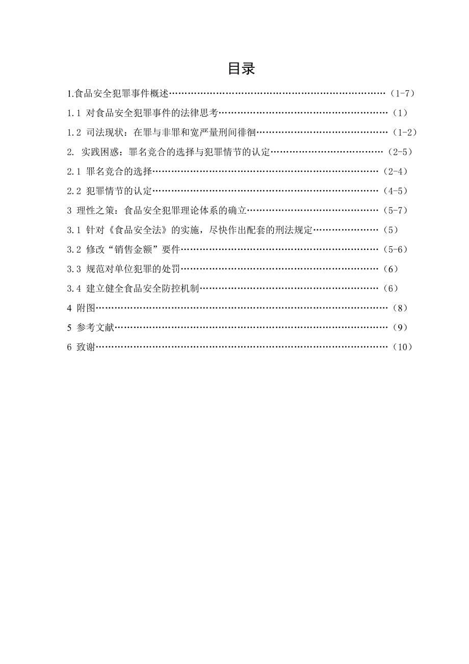 法学毕业论文：对食品安全犯罪事件的法律思考_第5页