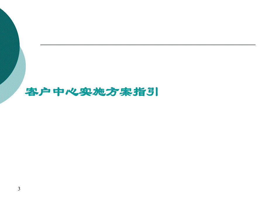 物业管理客户部建设策略性思考与实施指引_第3页