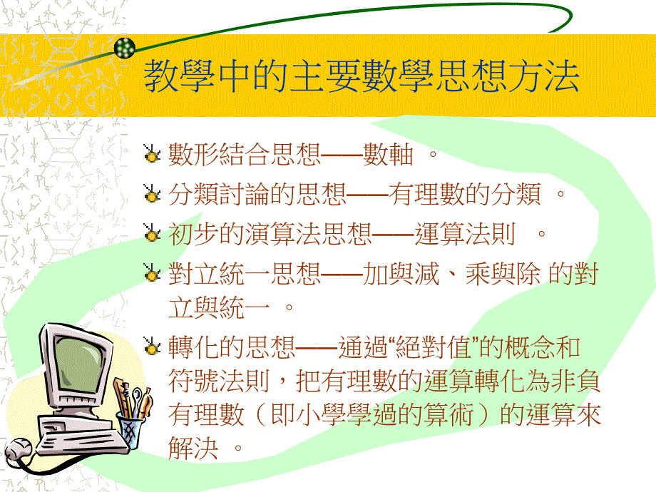 内地《有理数》教学内容及教法简介_第3页