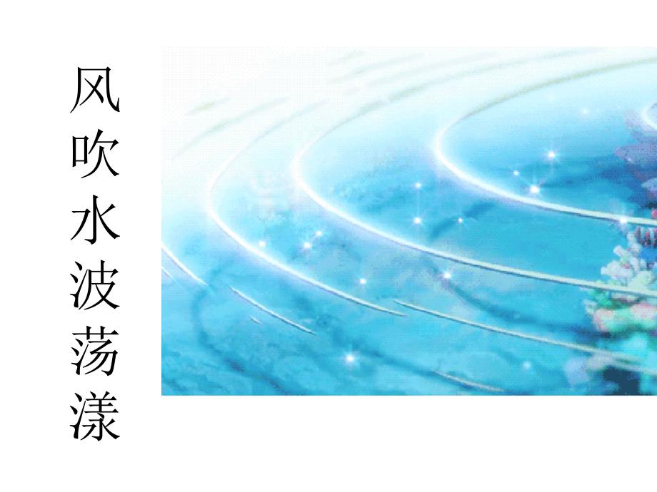 变幻的天气2春风拂面课件小学科学大象社版5年级下_第4页