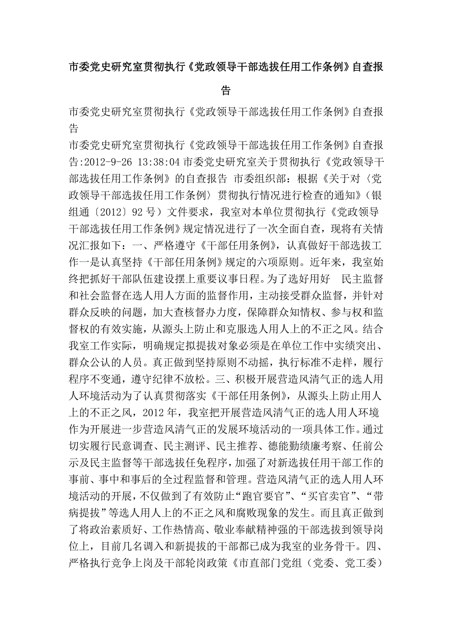 市委党史研究室贯彻执行《党政领导干部选拔任用工作条例》自查报告_第1页