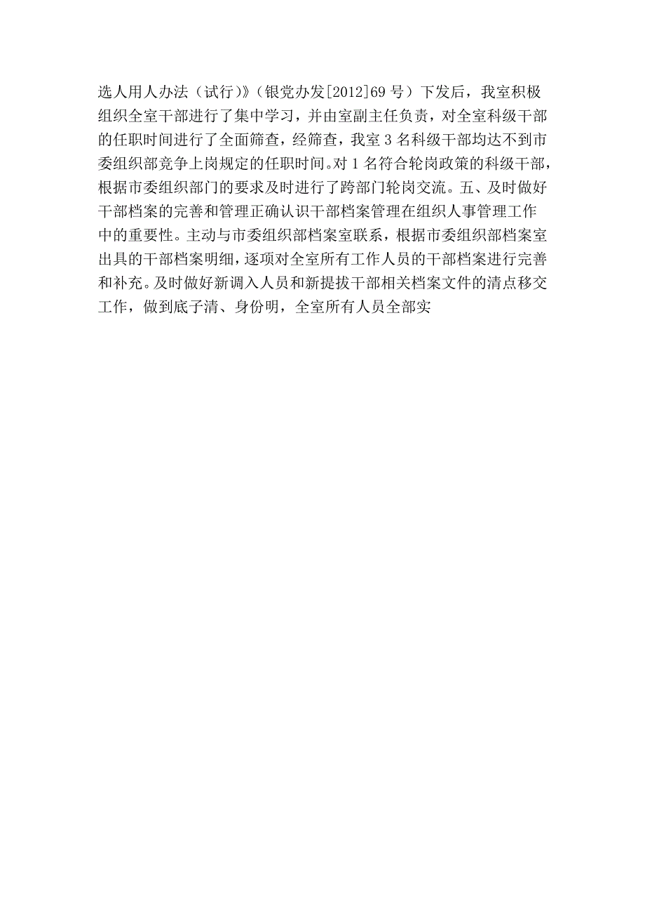 市委党史研究室贯彻执行《党政领导干部选拔任用工作条例》自查报告_第2页