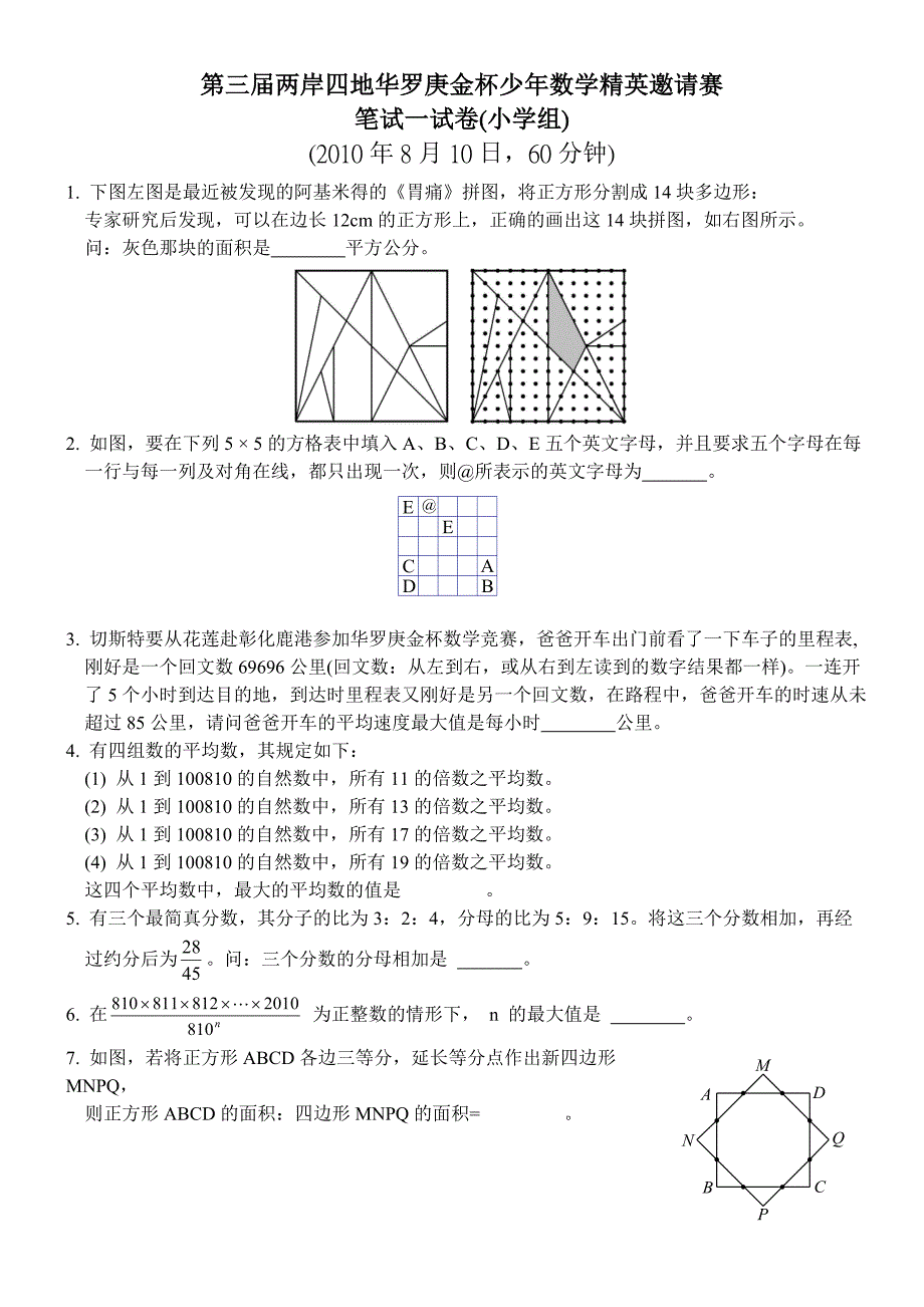 2010年8月10日第三届华罗庚金杯少年数学精英邀请赛笔试(一)试卷(小学组)_第1页