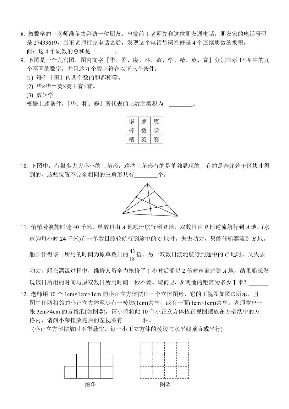 2010年8月10日第三届华罗庚金杯少年数学精英邀请赛笔试(一)试卷(小学组)_第2页