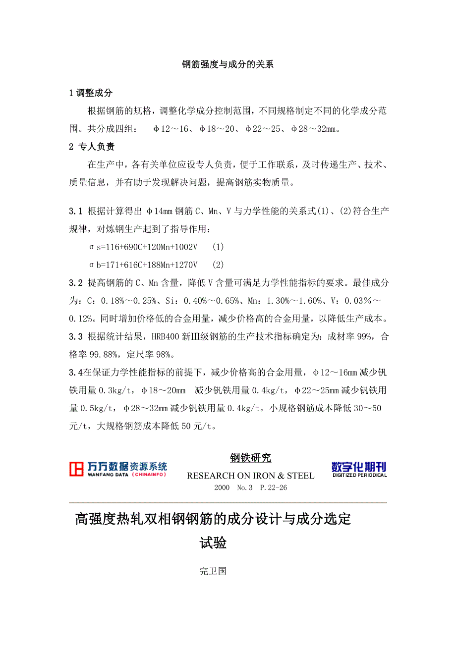 18-25螺纹钢强度与成分关系及其分析生产实例microsoftword文档_第1页