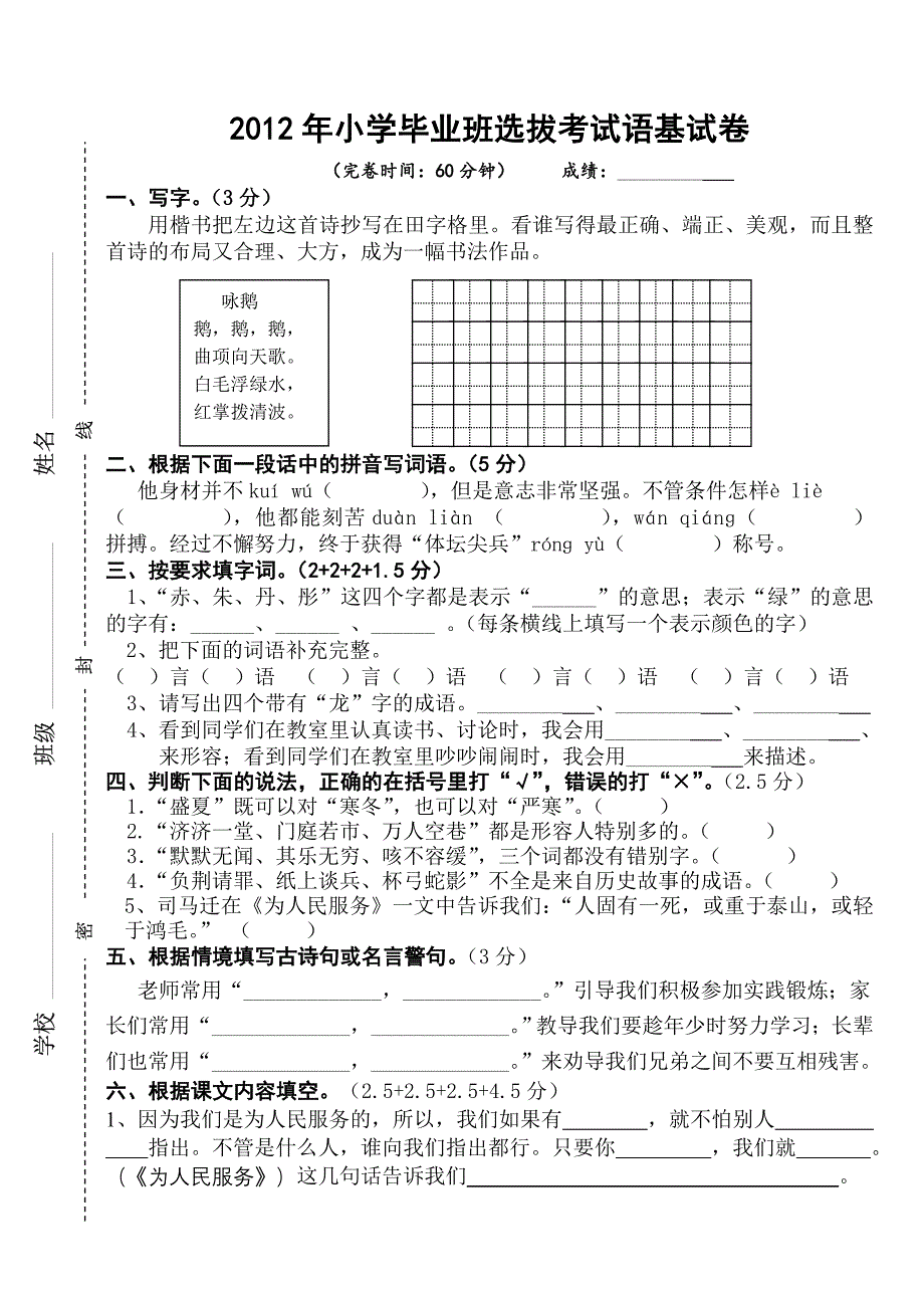 2012小学毕业班语文选拔考试卷ji及评分意见_第1页