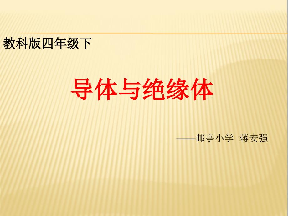 电导体与绝缘体课件小学科学教科版四年级下册_1_第1页