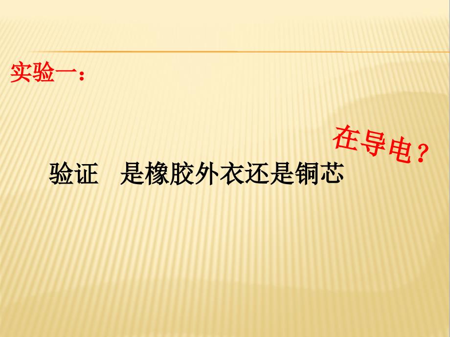 电导体与绝缘体课件小学科学教科版四年级下册_1_第4页