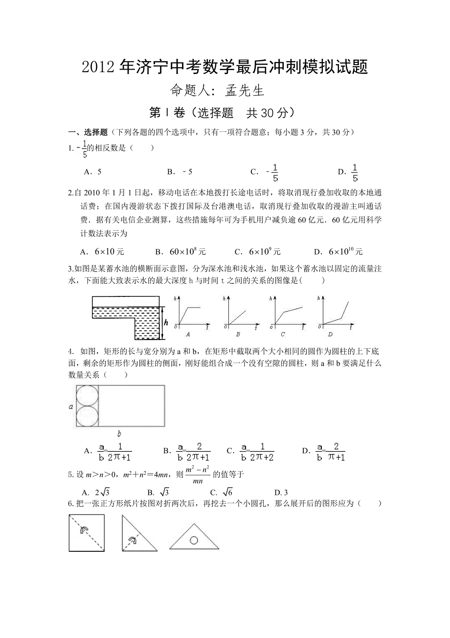 2012年济宁中考数学最后冲刺模拟试题_第1页