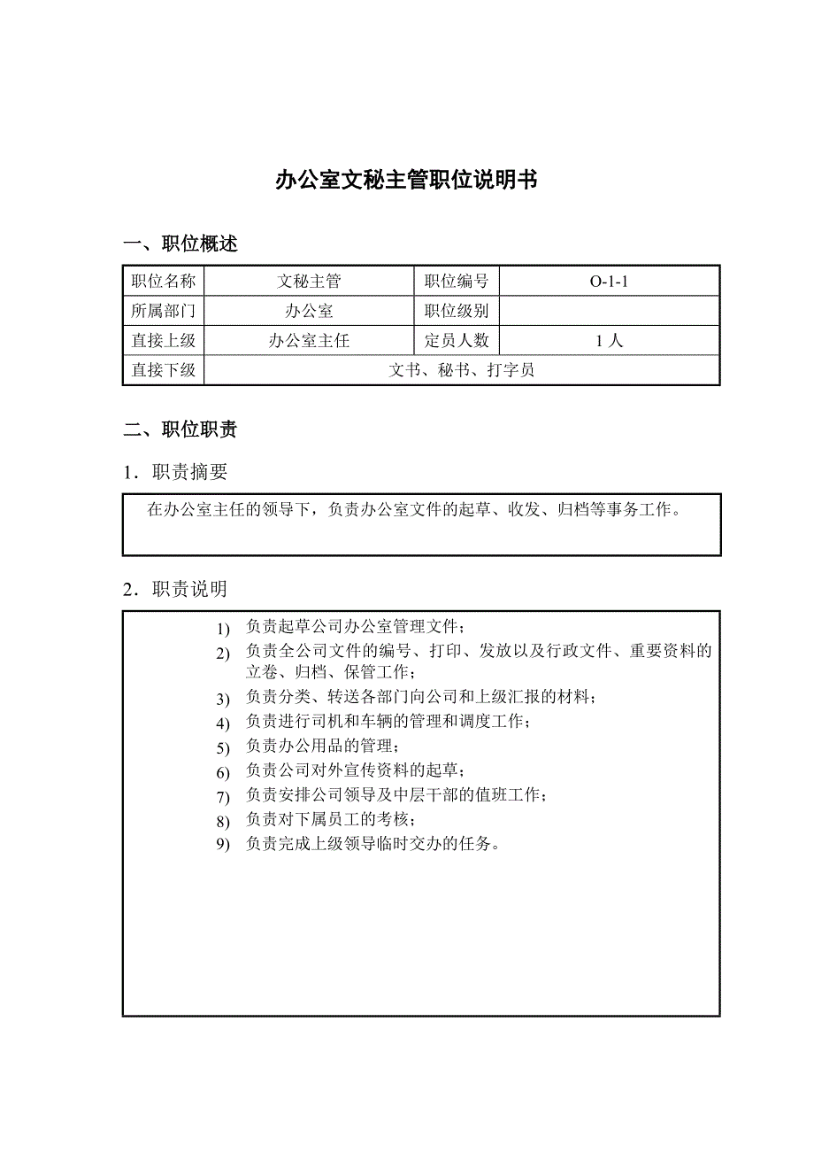 钢铁行业办公室文秘主管岗位说明书_第1页